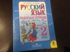 Рабочие тетради по русскому языку. Класс: 2 класс