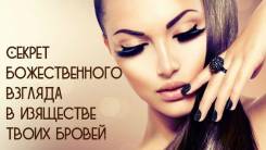 Архитектура, коррекция, окрашивание бровей и ресниц! Врангель