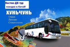 Хуньчунь. Лечебно-Оздоровительный тур. Хуньчунь. Доступная цена + качественное лечение = хорошие результаты!