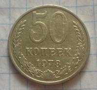 50 копеек 1978 года