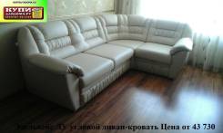 Диваны-кровати угловые.