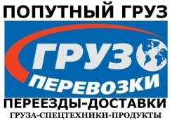 Попутные-Переезды-Доставки Груза Авто и Техники до 80т. до 120кубов