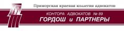 Юрист. Адвокатская контора "Гордош и Партнеры". Улица Алеутская 11