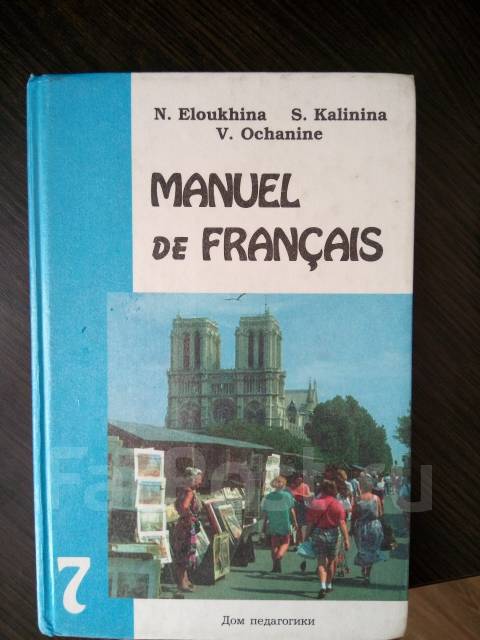 Онлайн учебник manuel de francais для 7 класса авторы eloukhina kalinina ochanine