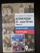 Рабочие тетради по истории. Класс: 9 класс