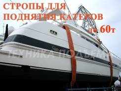 Стропы текстильные.