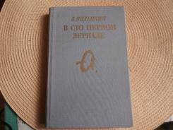 В. Виленкин. В сто первом зеркале. Изд.1990. Об Анне Ахматовой.