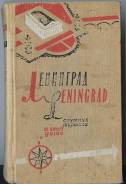 Спутник туриста Ленинград. 1963г. Раритет!. Оригинал