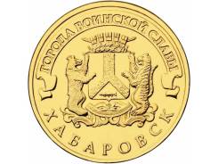 10 рублей 2016 ГВС Хабаровск