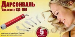 Дарсонвали.