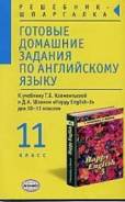 Задачники, решебники по английскому языку. Класс: 10 класс