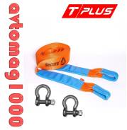Динамический строп ( рывковый ) Tplus 14 т 9 м серия PRO "Secura"+шakлы 4,75 т (2шт.) ( T000368 )