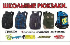 Рюкзаки, портфели, ранцы Dakine, DC, Wenger, Element , Roxy и другие. Акция длится до 13 июля