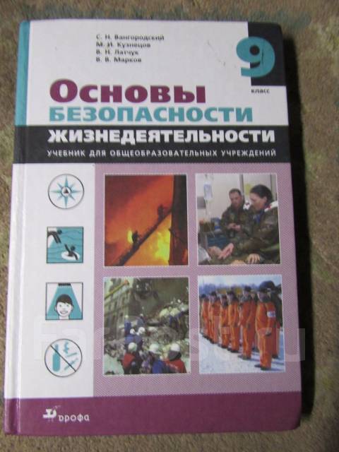 обж 9 класс вангородский учебник