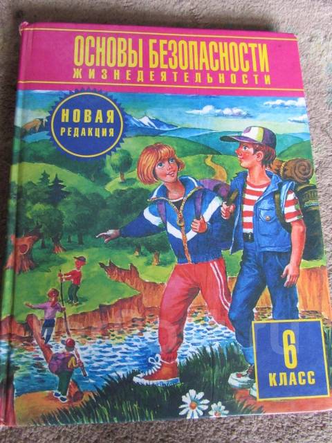 С какого класса обж. ОБЖ 5 класс Астрель 2011 год Фролов. Гостюшин ОБЖ 6. Учебник по ОБЖ 6 Воробьева все страниц. ОБЖ 6 класс Воробьева учебник читать онлайн бесплатно аудиокнига.