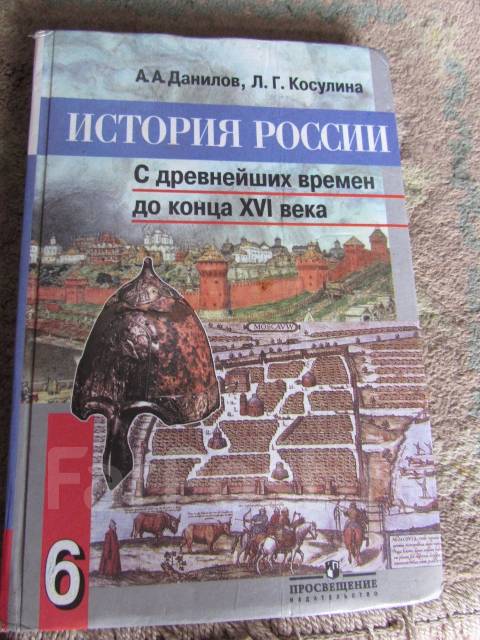 История России 6 Класс Данилов Косулина 2008 Год, Класс: 6, Б/У, В.