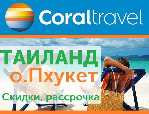 Coral travel фото туристов тайланд пхукет цона туру в тайланде