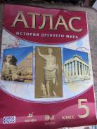 Атласы по истории. Класс: 5 класс