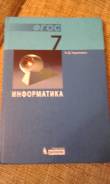 Информатика. Класс: 7 класс