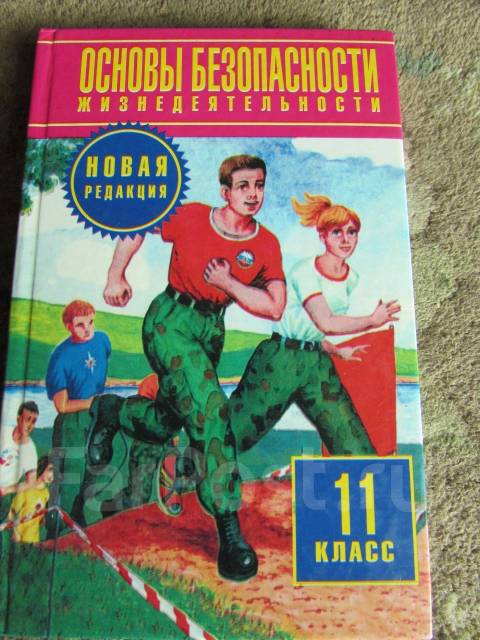 Обж 11 класс учебник. ОБЖ 11 класс. Учебник ОБЖ Воробьев. Учебник ОБЖ 11 класс. Учебник ОБЖ красный.