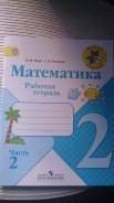 Рабочие тетради по математике. Класс: 2 класс