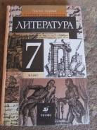 Литература. Класс: 7 класс
