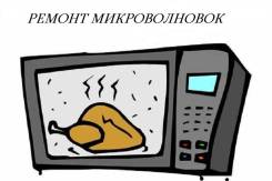 Ремонт микроволновых печей и мультиварок