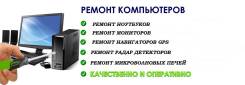 Ремонт компьютеров ноутбуков мониторов