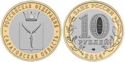 Саратовская область 10 рублей биметалл 2014 год