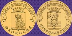 Новинка 10 рублей ГВС - Феодосия+Петрозаводск 2016 г. в.