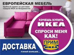 Мебель IKEA (ИКЕА) гардероб/кухня/шкаф/стол/стул/кресло/диван/кровать