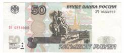 50 рублей (банкнота) красивый номер 0555222 новая