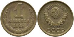1 копейка 1985 год.