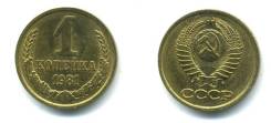 1 копейка 1981 год.