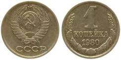 1 копейка 1980 год.