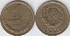1 копейка 1991 год. М.