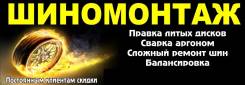 Шиномонтаж, Прокатка литых дисков, Аргон, Сложный ремонт шин.
