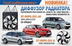 Диффузор. Audi A1, 8X1, 8XA SEAT Ibiza, 6J5 Volkswagen Polo, 612,, 602, 6N, 6N2, 6R1, 86C, 2F, 9N, 9N3 Skoda Fabia, NJ5, NJ, NJ3, 5J, 5J2, 5J5 Skoda R...