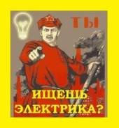 Услуги электриков.