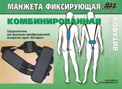 Манжета фиксирующая комбинированная