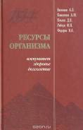 Книга "Ресурсы организма"
