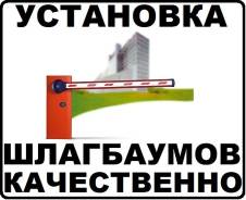 Установка монтаж ремонт шлагбаумов автоматический шлагбаум