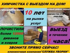 Химчистка ковров, мягкой мебели, дивана, матраса на дому! Гарантия 100%