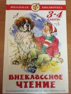 Внеклассное чтение. Класс: 3 класс