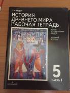 Рабочие тетради по истории. Класс: 5 класс