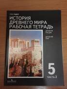 Рабочие тетради по истории. Класс: 5 класс