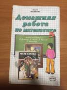 Задачники, решебники по математике. Класс: 5 класс