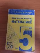 Задачники, решебники по математике. Класс: 5 класс