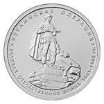 5 рублей 2014 г Берлинская операция