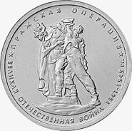5 рублей 2014 г Пражская операция